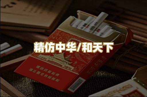 精仿中华/和天下